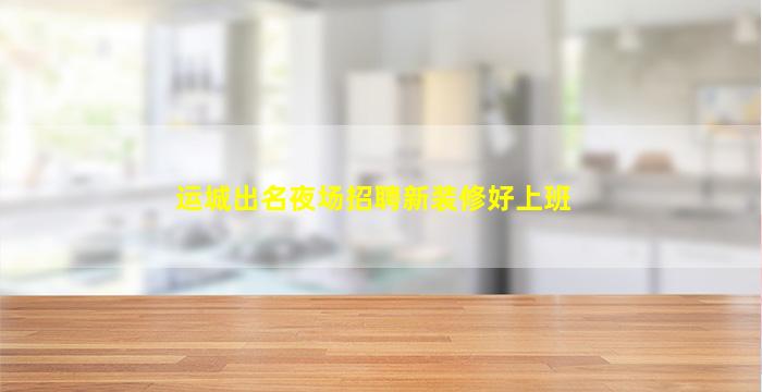 武威KTV招聘